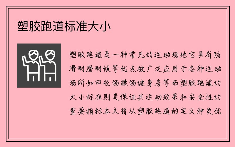 塑胶跑道标准大小