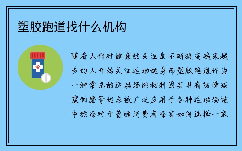 塑胶跑道找什么机构