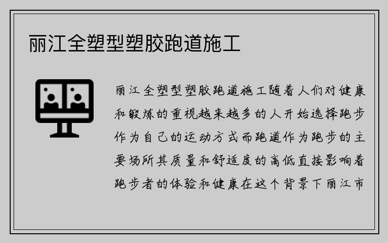 丽江全塑型塑胶跑道施工