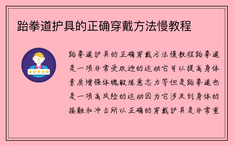 跆拳道护具的正确穿戴方法慢教程