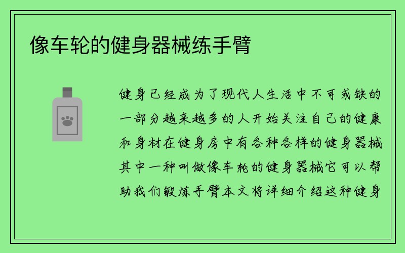 像车轮的健身器械练手臂