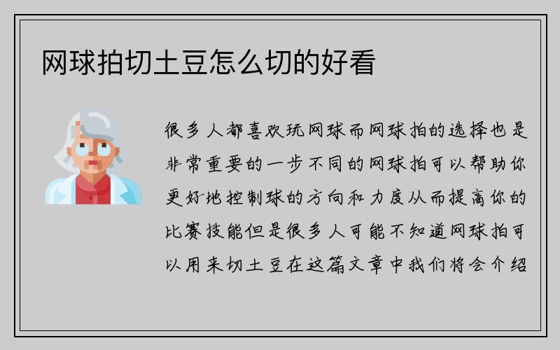 网球拍切土豆怎么切的好看