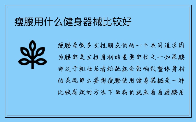 瘦腰用什么健身器械比较好