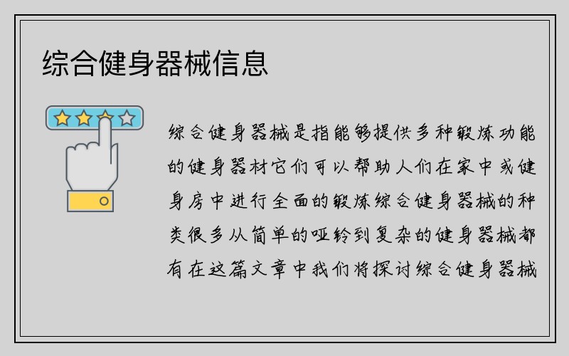 综合健身器械信息