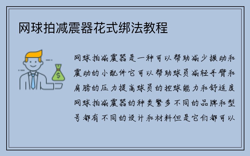 网球拍减震器花式绑法教程