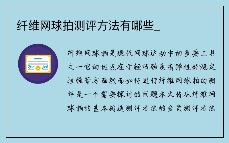 纤维网球拍测评方法有哪些_