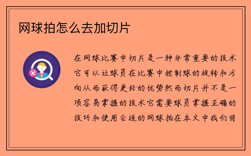 网球拍怎么去加切片