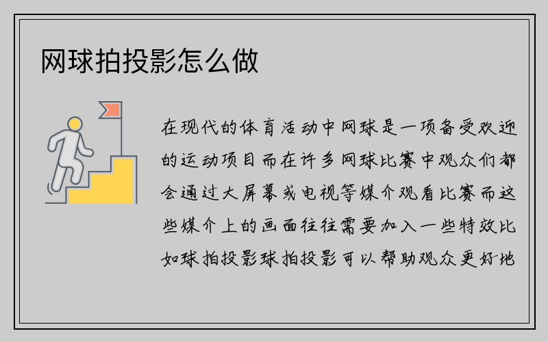 网球拍投影怎么做