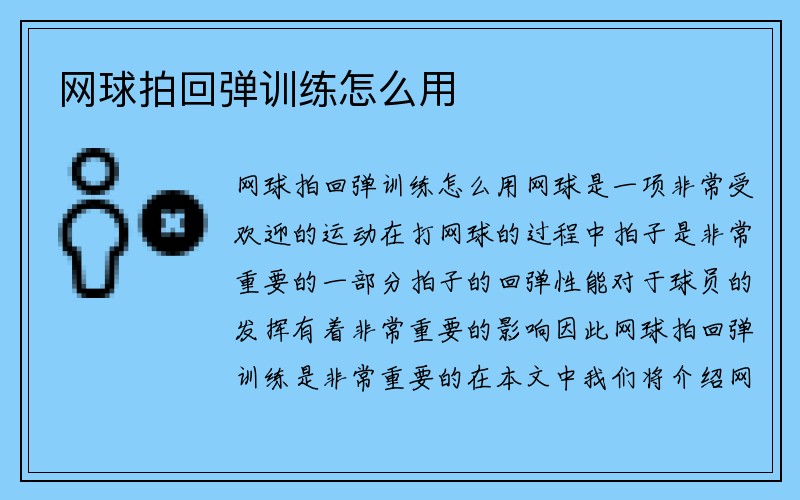 网球拍回弹训练怎么用