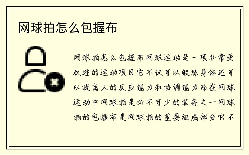 网球拍怎么包握布