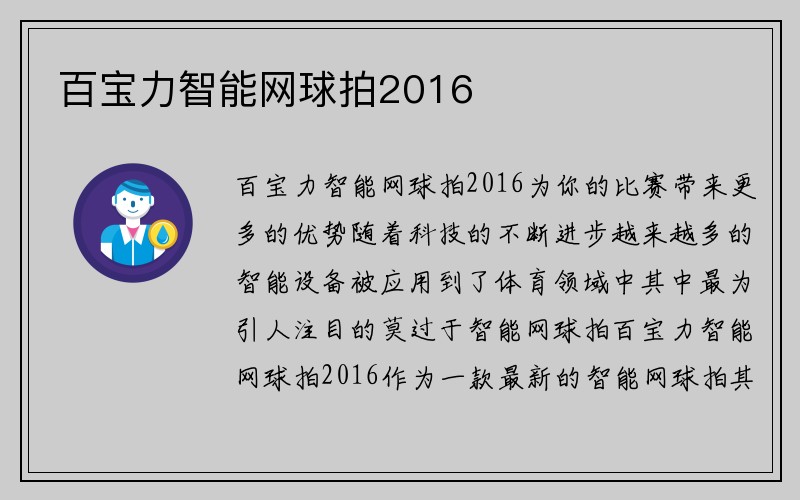 百宝力智能网球拍2016