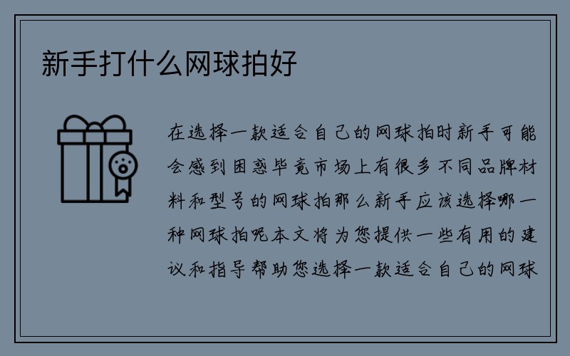 新手打什么网球拍好