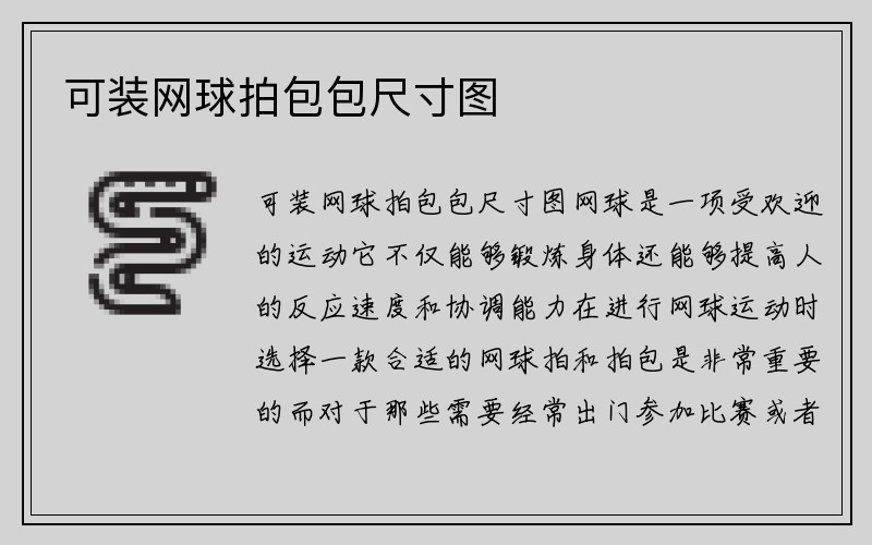 可装网球拍包包尺寸图