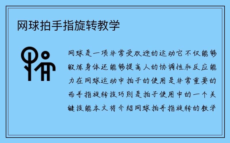 网球拍手指旋转教学