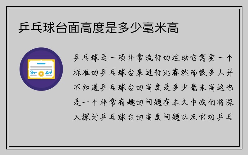 乒乓球台面高度是多少毫米高