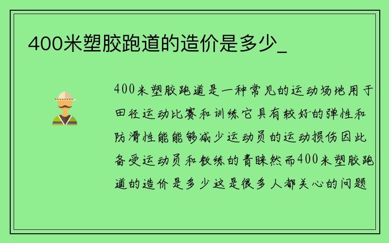 400米塑胶跑道的造价是多少_