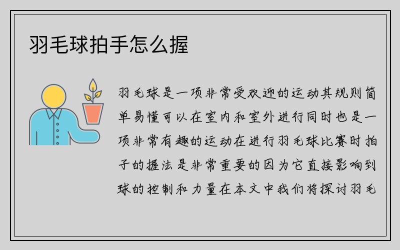 羽毛球拍手怎么握