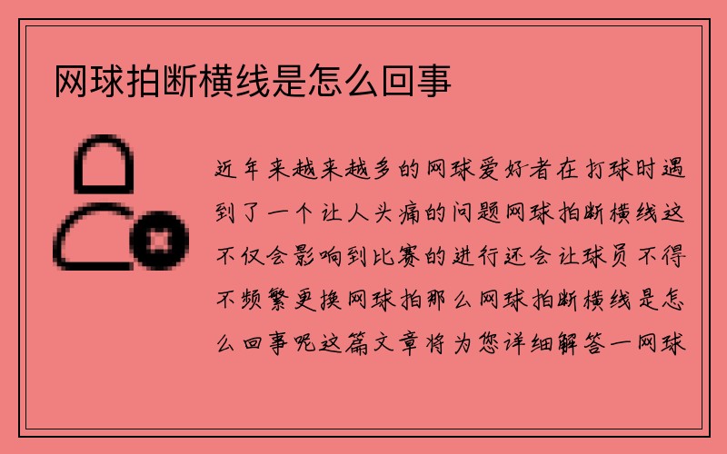 网球拍断横线是怎么回事