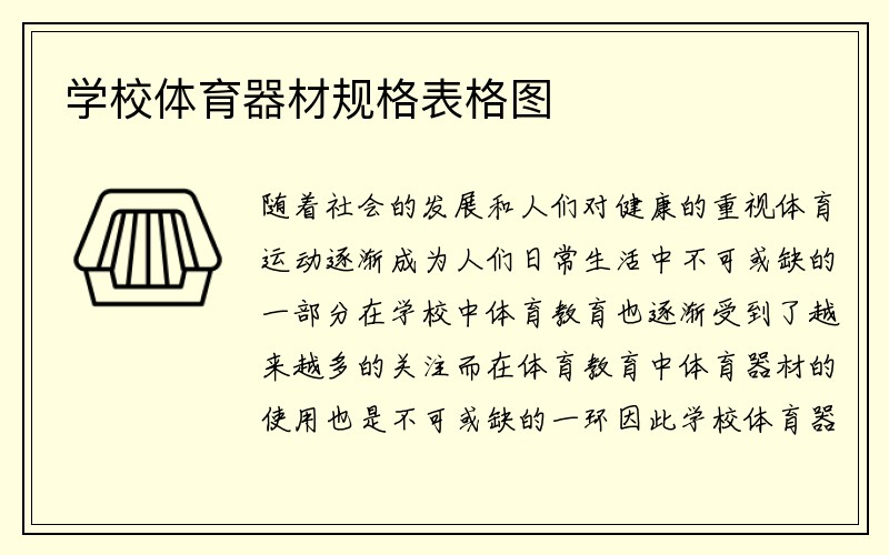 学校体育器材规格表格图