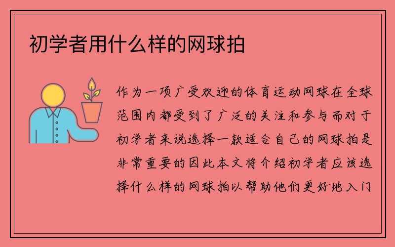 初学者用什么样的网球拍