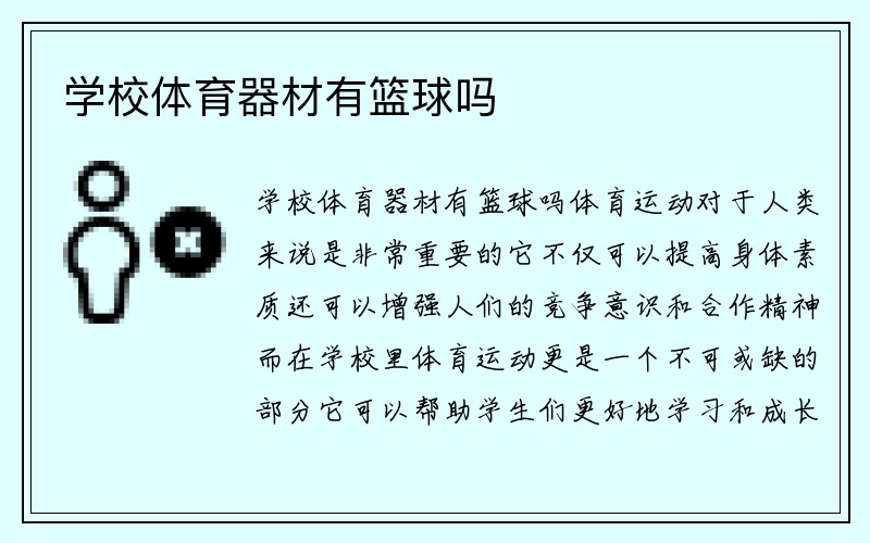 学校体育器材有篮球吗