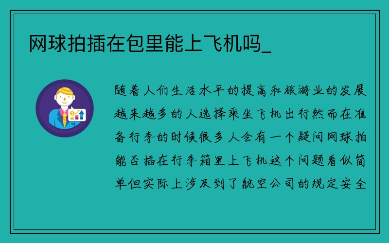 网球拍插在包里能上飞机吗_