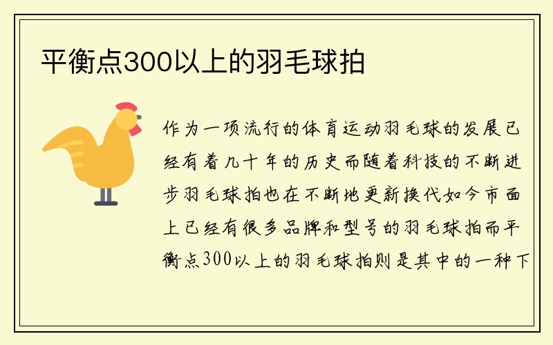 平衡点300以上的羽毛球拍