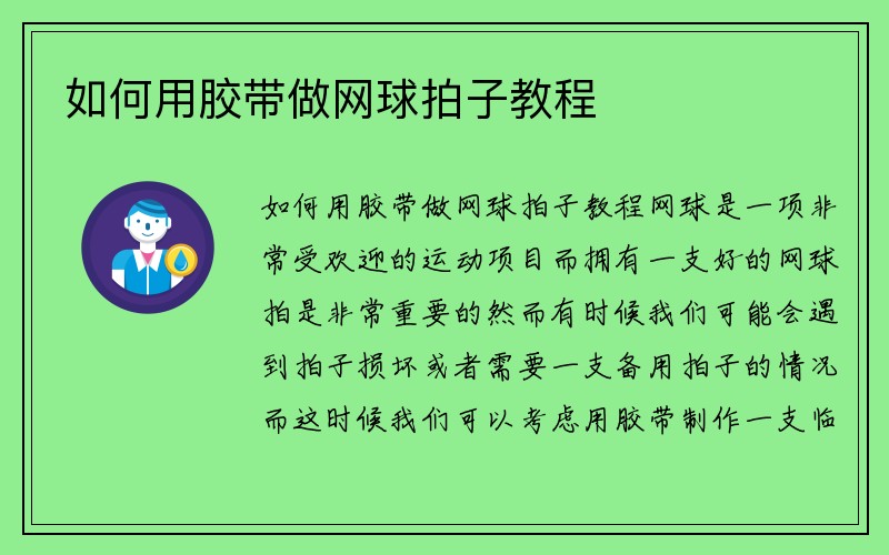 如何用胶带做网球拍子教程