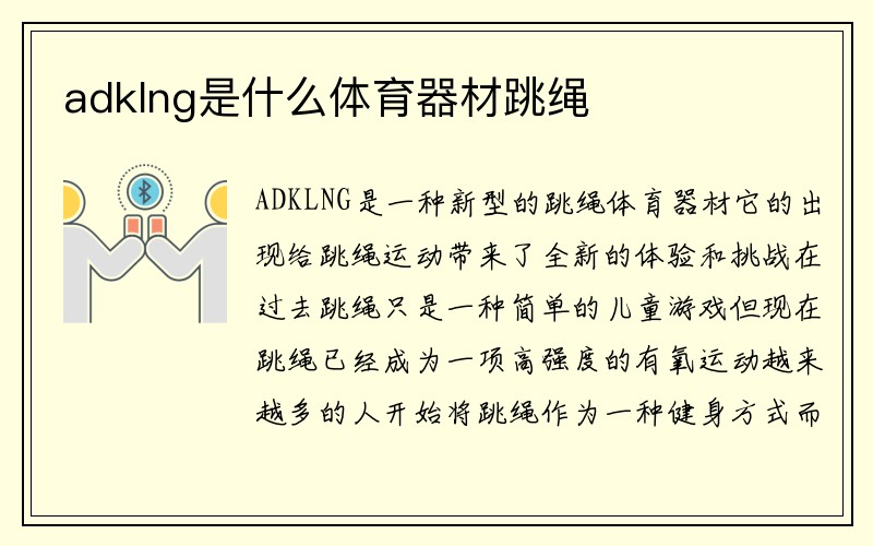 adklng是什么体育器材跳绳