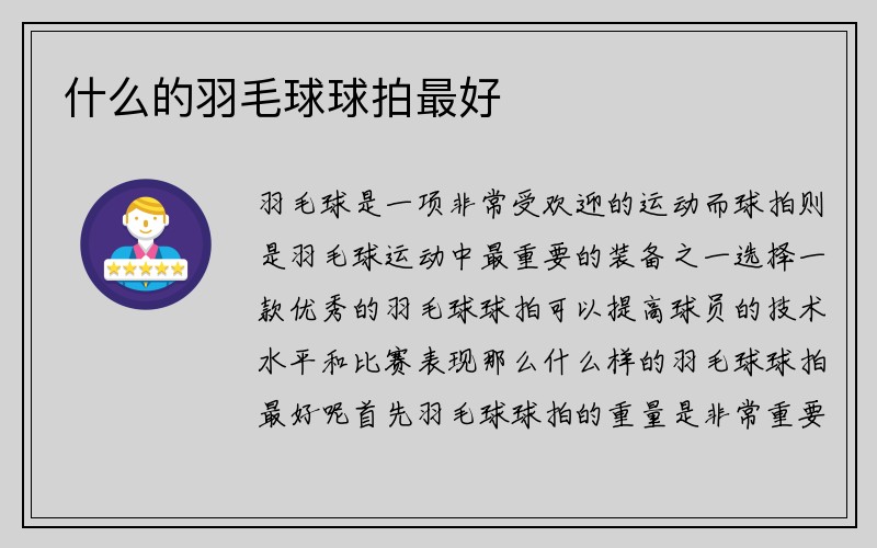 什么的羽毛球球拍最好