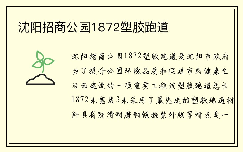 沈阳招商公园1872塑胶跑道