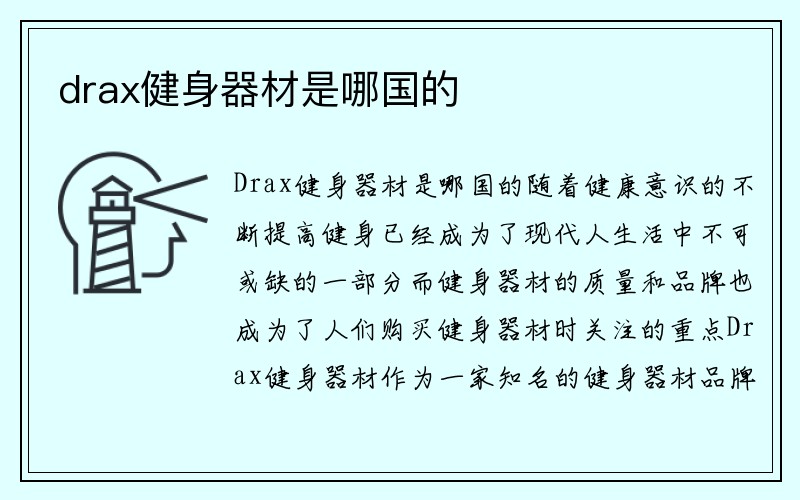 drax健身器材是哪国的