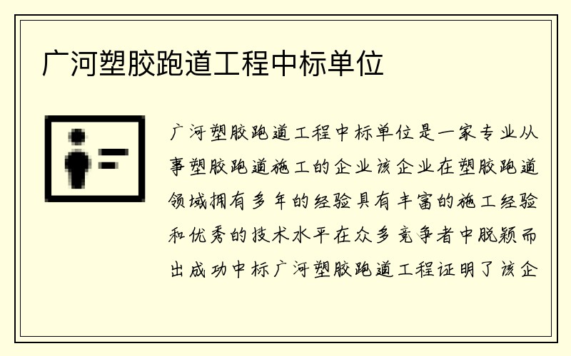 广河塑胶跑道工程中标单位