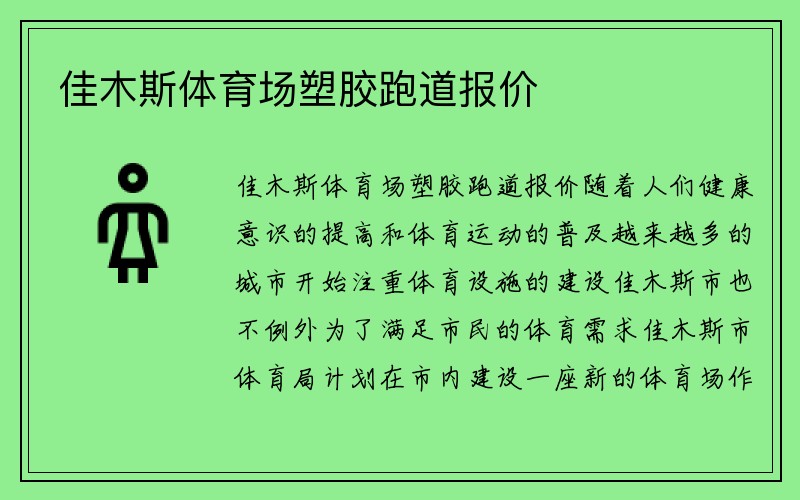 佳木斯体育场塑胶跑道报价