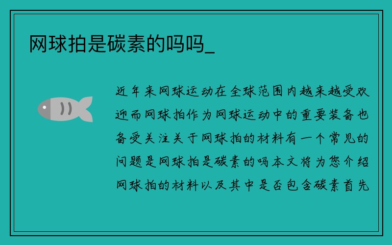 网球拍是碳素的吗吗_