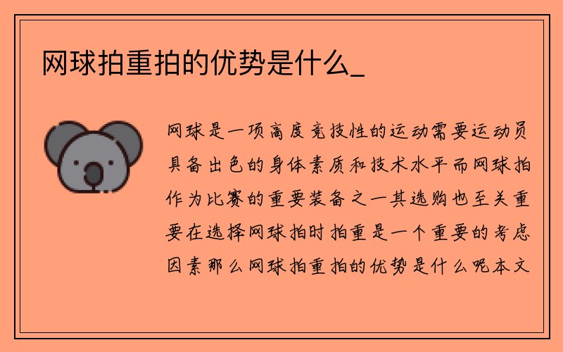 网球拍重拍的优势是什么_