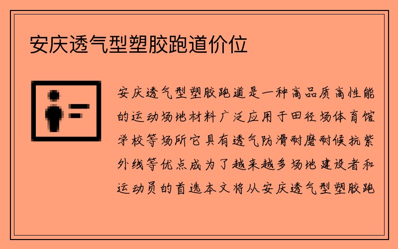 安庆透气型塑胶跑道价位