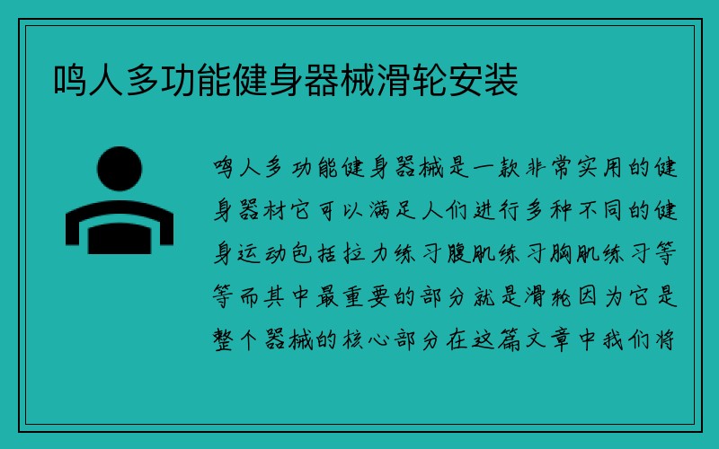 鸣人多功能健身器械滑轮安装