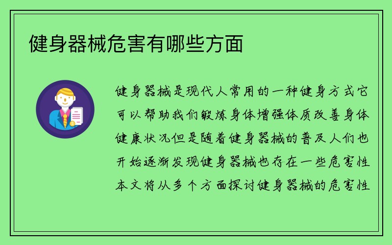 健身器械危害有哪些方面