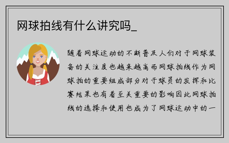 网球拍线有什么讲究吗_