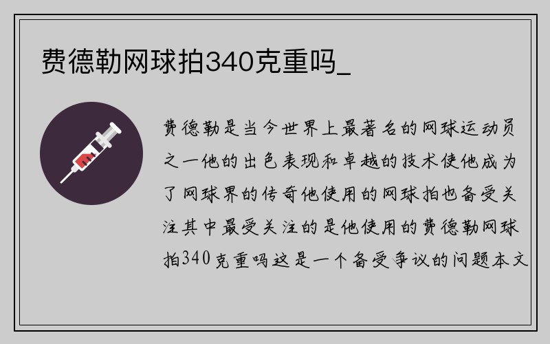 费德勒网球拍340克重吗_