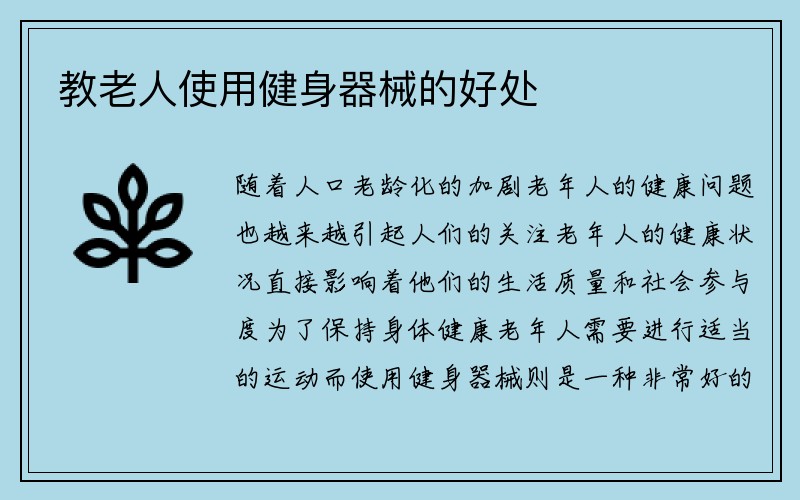 教老人使用健身器械的好处