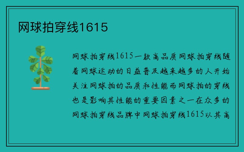 网球拍穿线1615