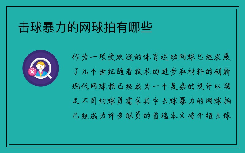 击球暴力的网球拍有哪些