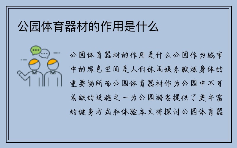 公园体育器材的作用是什么