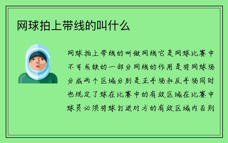 网球拍上带线的叫什么