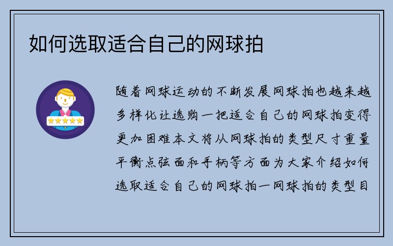 如何选取适合自己的网球拍