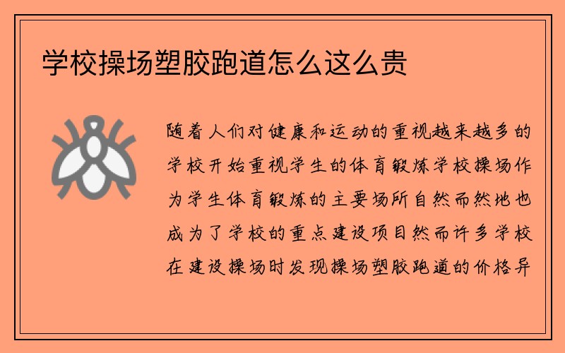 学校操场塑胶跑道怎么这么贵