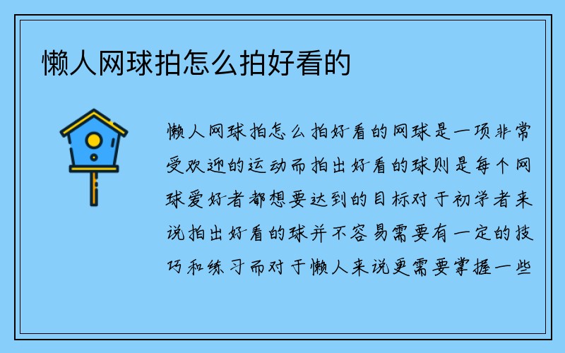 懒人网球拍怎么拍好看的