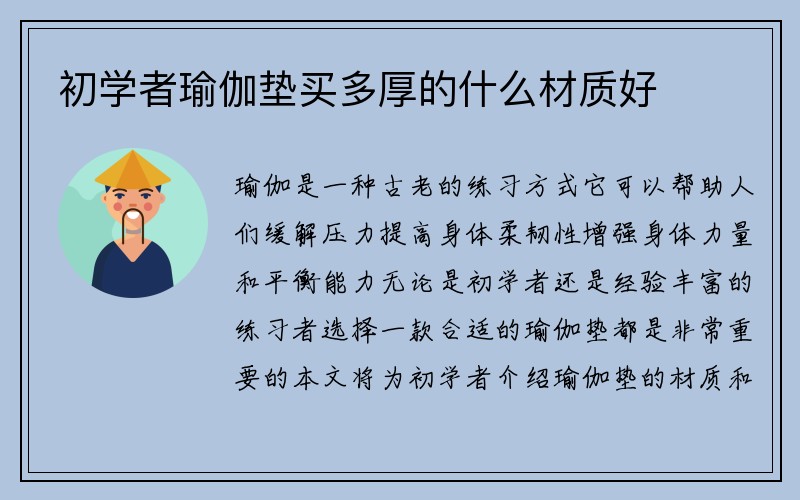 初学者瑜伽垫买多厚的什么材质好